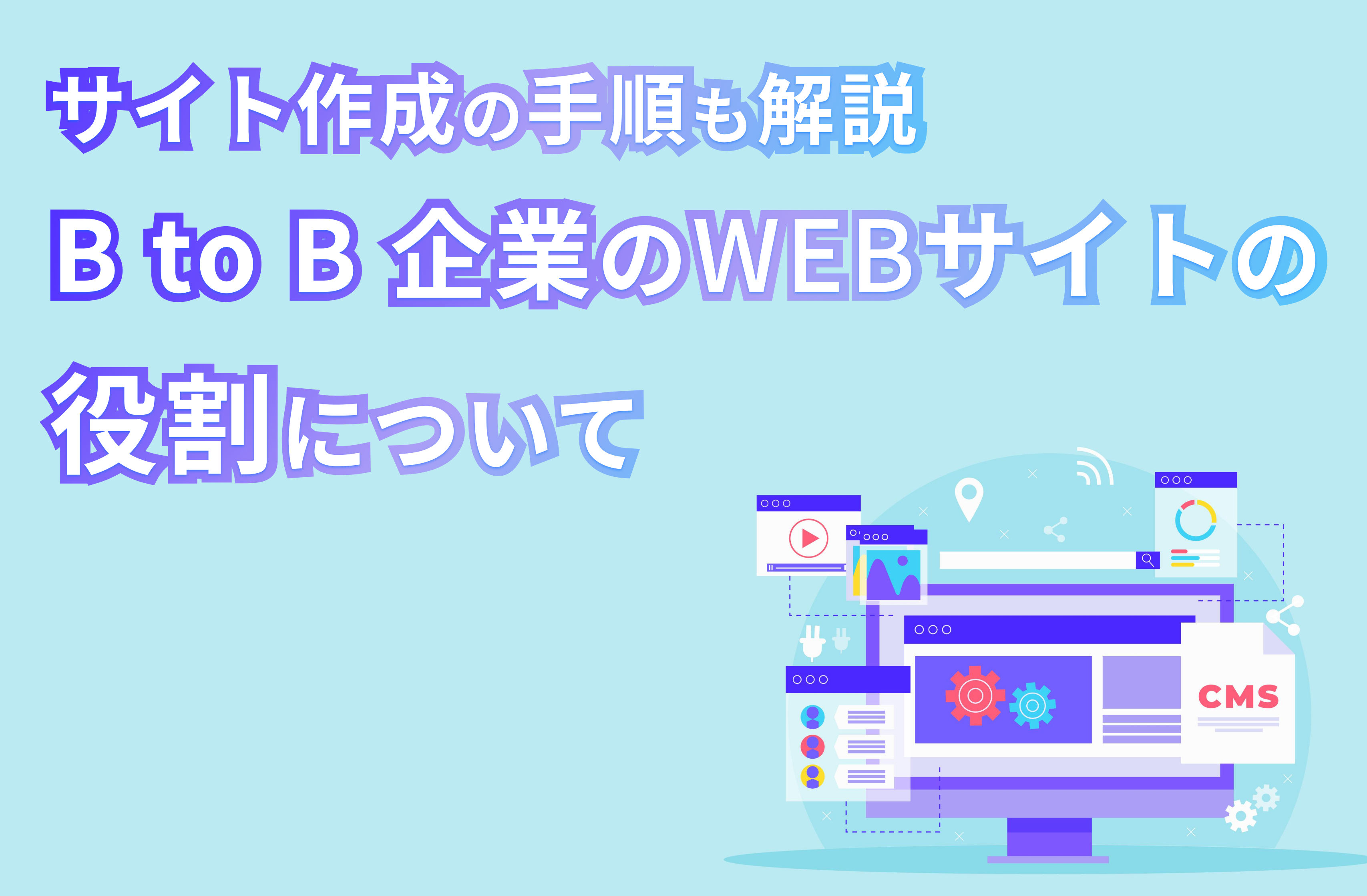 BtoB企業のWebサイトの役割について｜サイト作成の手順も解説 | 株式会社クオーツ 公式ブログ