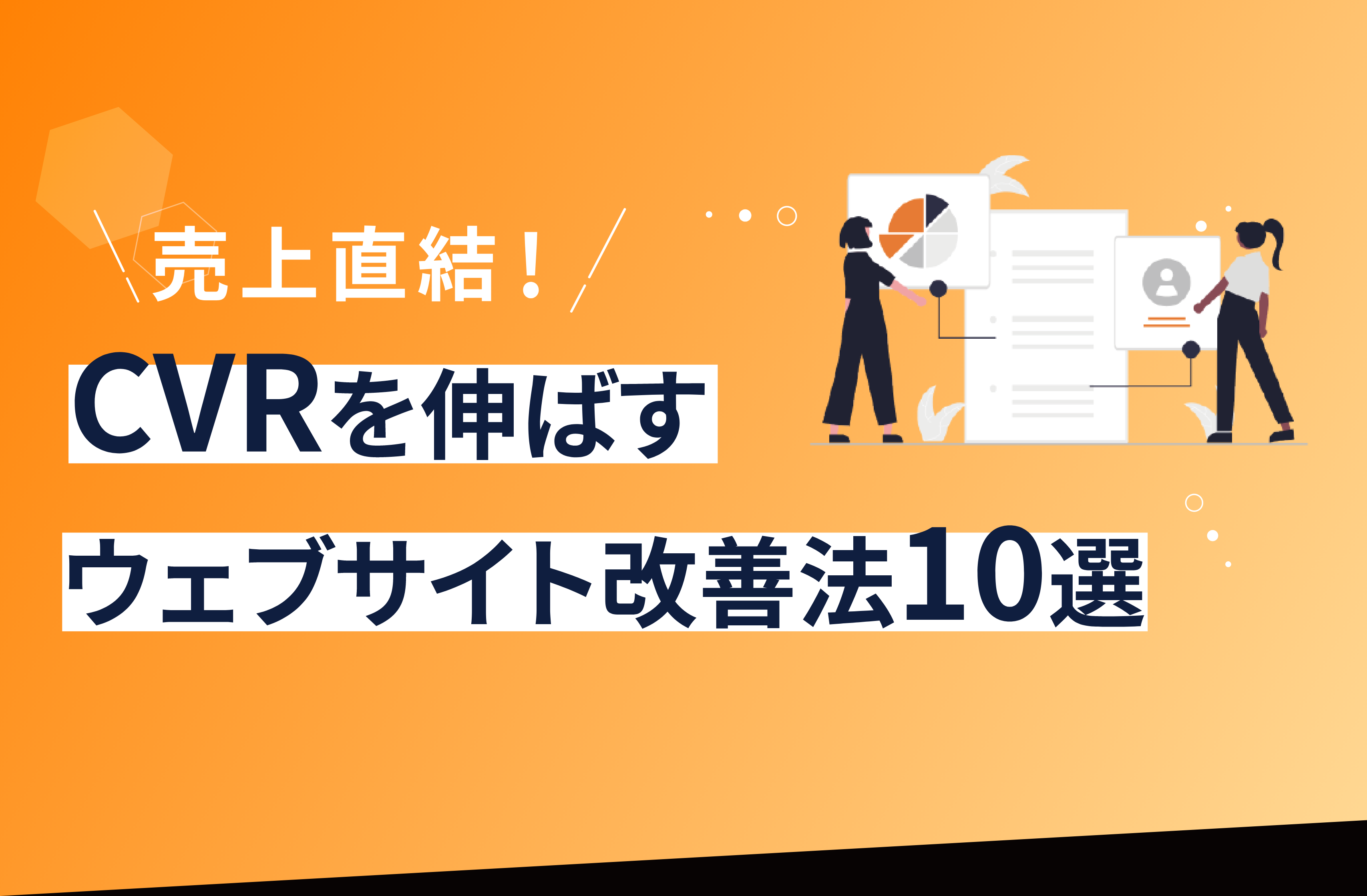 売上向上!CVRを伸ばすウェブサイト改善法10選 | 株式会社クオーツ 公式