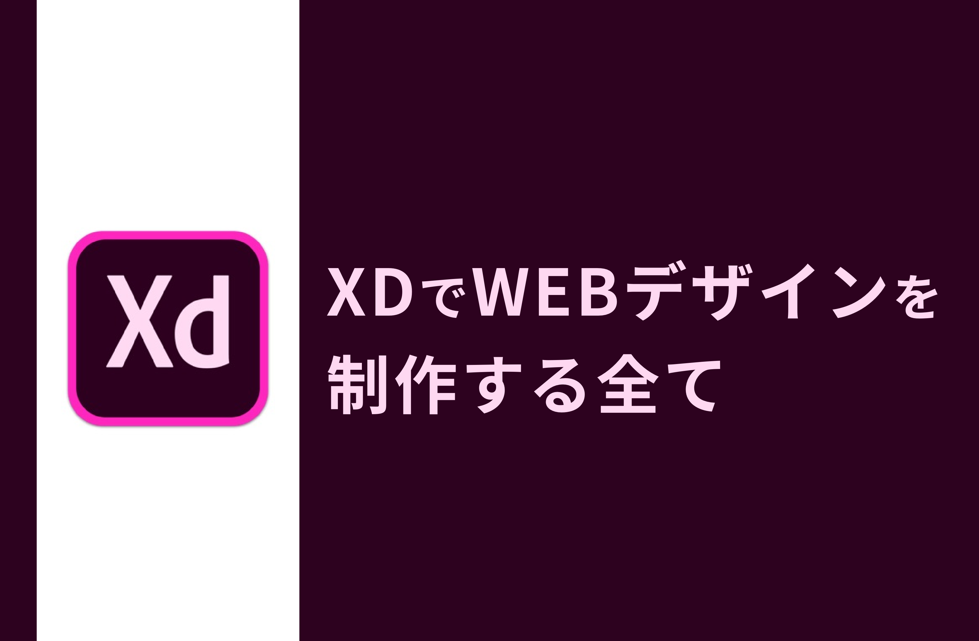 XDでWEBデザインを制作する全て