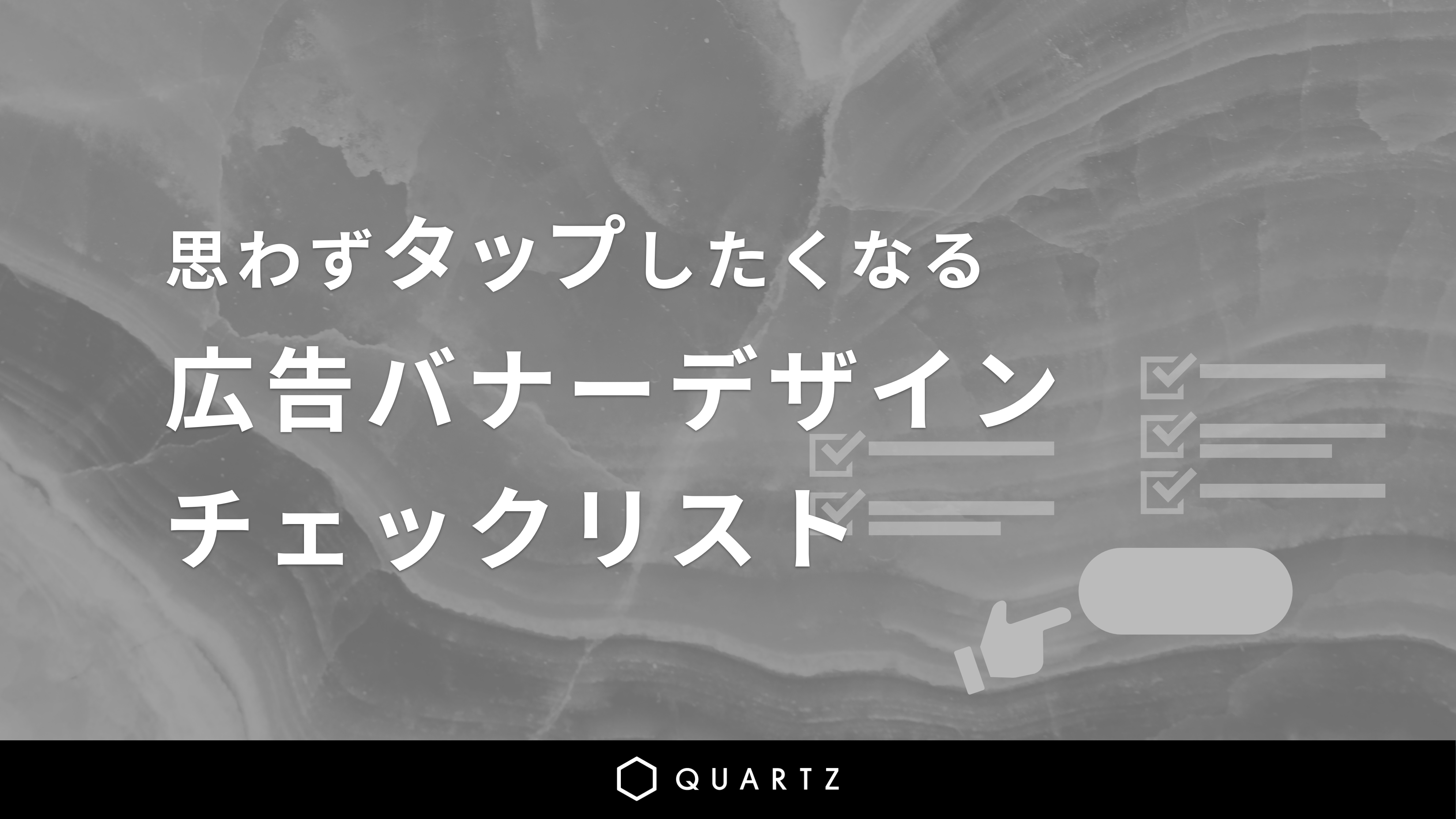 思わずタップしたくなる 広告バナーデザインチェックリスト Quartz Blog