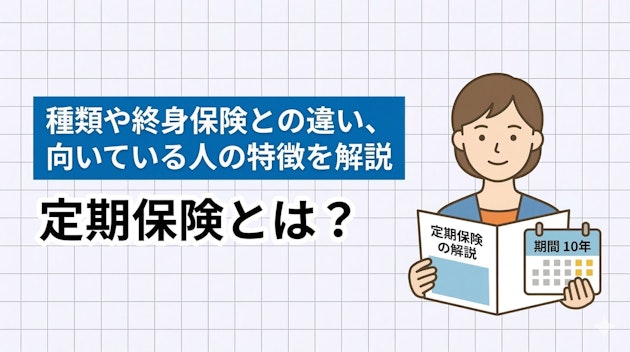 定期保険とは？種類や終身保険との違い、向いている人の特徴を解説