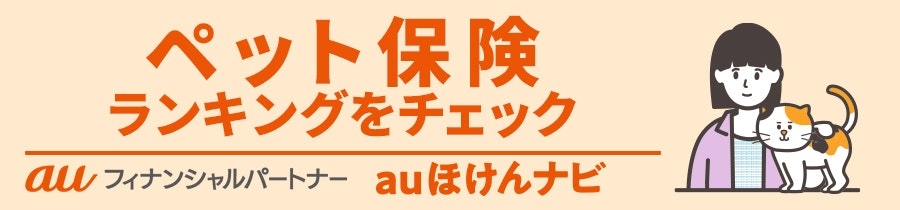 ペット保険おすすめ人気ランキング