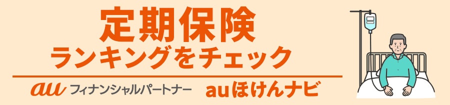 定期保険おすすめ人気ランキング