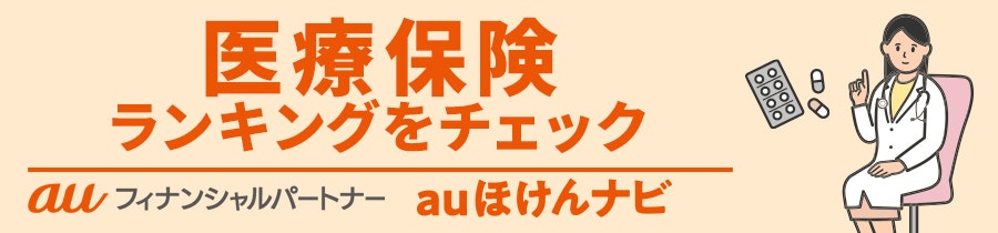 医療保険おすすめ人気ランキング
