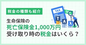 生命保険の死亡保険金1,000万円受け取り時の税金はいくら？税金の種類も紹介