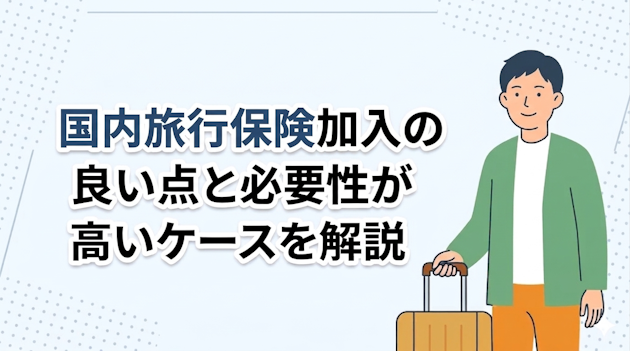 国内旅行保険加入の良い点と必要性が高いケースを解説