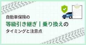 自動車保険の等級引き継ぎ｜乗り換えのタイミングと注意点