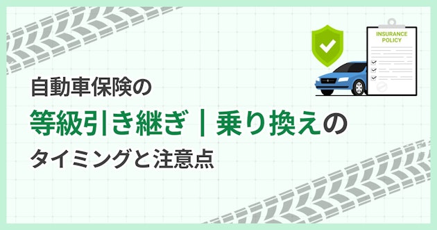 自動車保険の等級引き継ぎ｜乗り換えのタイミングと注意点