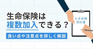 生命保険は複数加入できる？良い点や注意点を詳しく解説