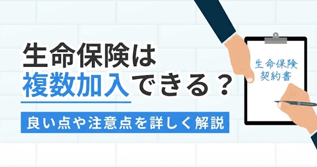 生命保険は複数加入できる？良い点や注意点を詳しく解説
