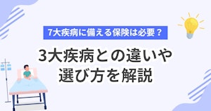 7大疾病に備える保険は必要？3大疾病との違いや選び方を解説