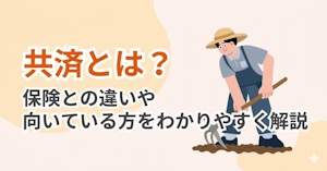 共済とは?保険との違いや向いている方をわかりやすく解説