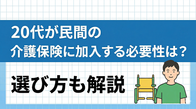 20代が民間の介護保険に加入する必要性は？選び方も解説