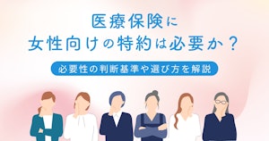 医療保険に女性向けの特約は必要か？必要性の判断基準や選び方を解説