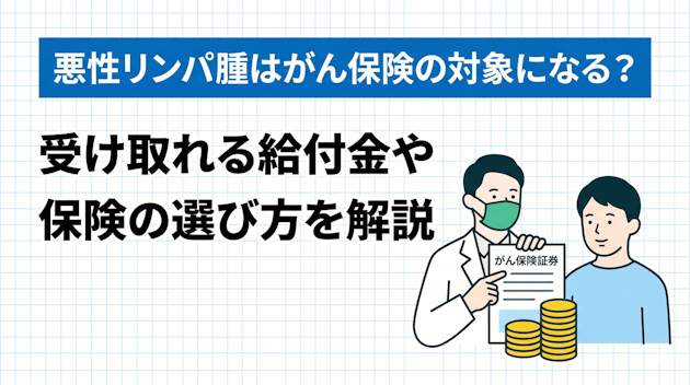 悪性リンパ腫はがん保険の対象になる？受け取れる給付金や保険の選び方を解説