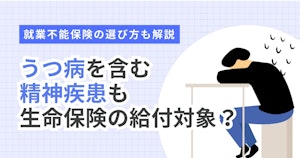 うつ病を含む精神疾患も生命保険の給付対象？就業不能保険の選び方も解説