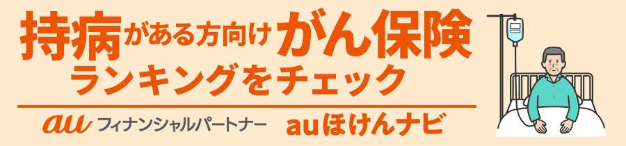 持病がある方向けがん保険おすすめ人気ランキング