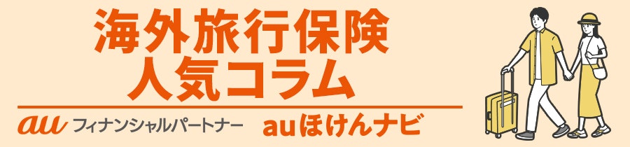 海外旅行保険 人気コラム