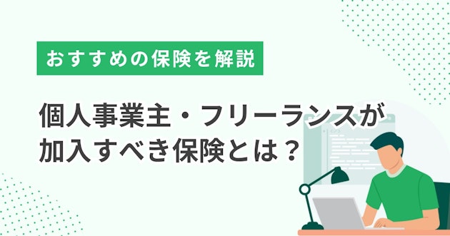 個人事業主・フリーランスが加入すべき保険とは？おすすめの保険を解説