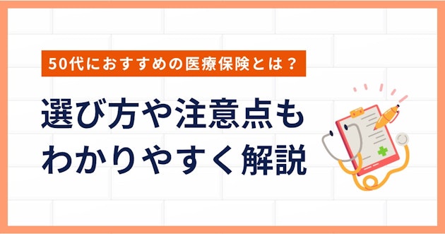 50代におすすめの医療保険とは？選び方や注意点もわかりやすく解説