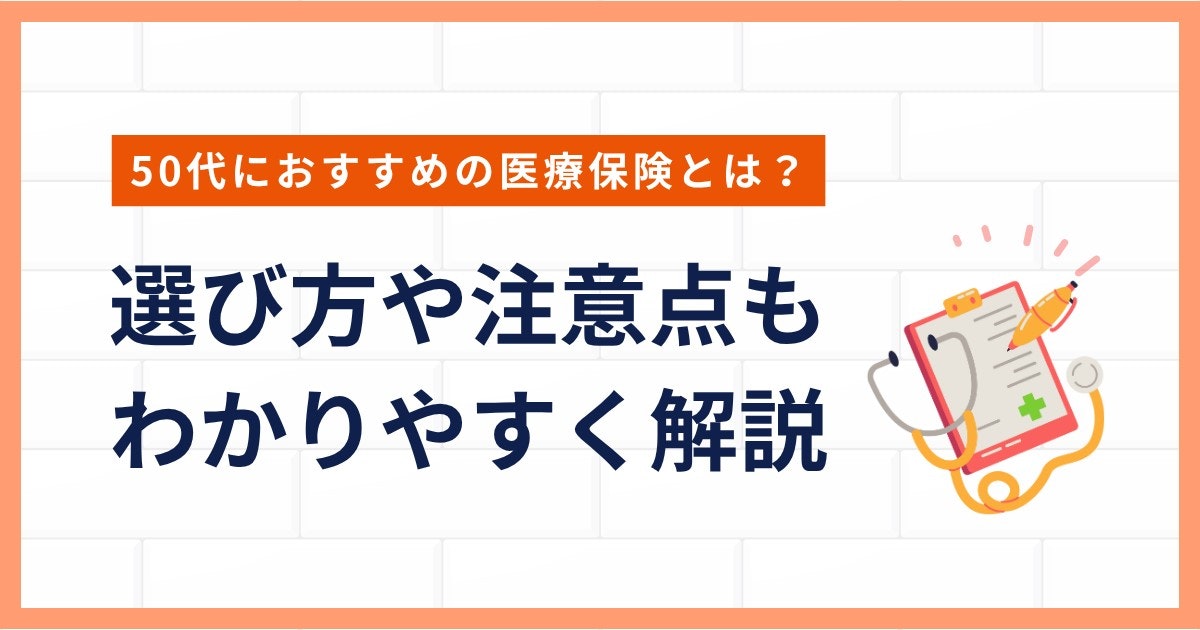 50代-医療保険-おすすめ
