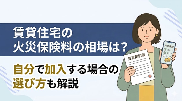 賃貸住宅の火災保険料の相場は？自分で加入する場合の選び方も解説