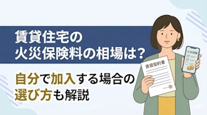 賃貸住宅の火災保険料の相場は?自分で加入する場合の選び方も解説