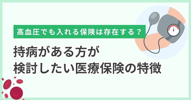 高血圧でも入れる保険は存在する？持病がある方が検討したい医療保険の特徴