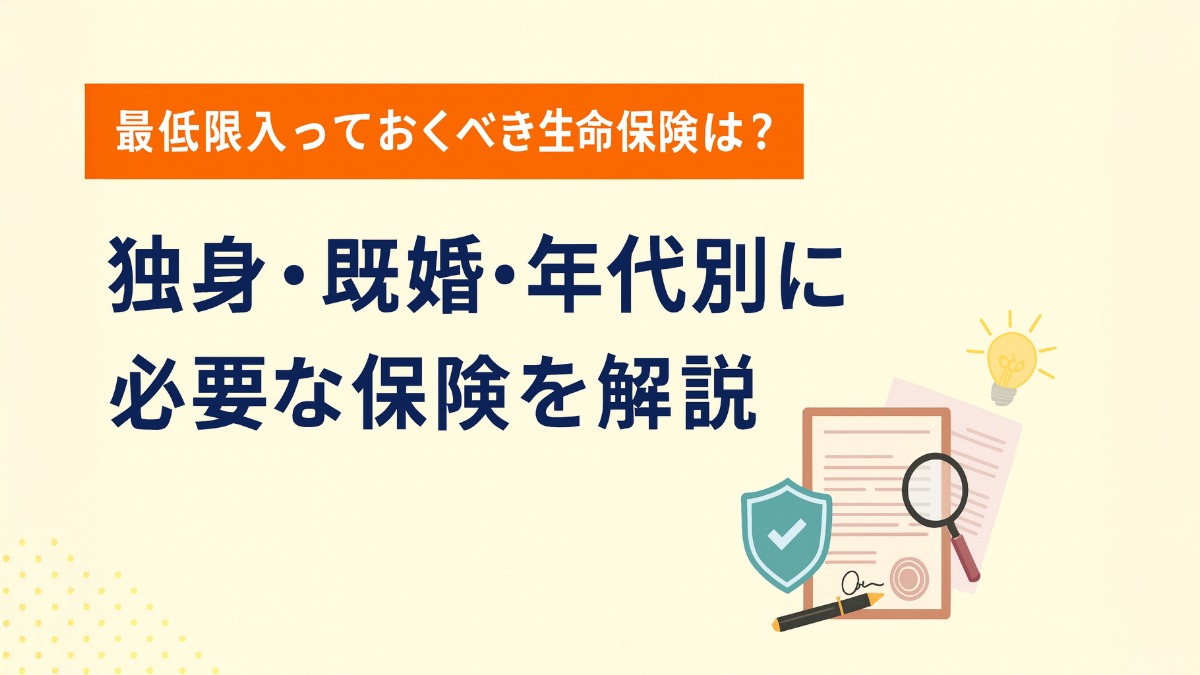 独身 生命 保険