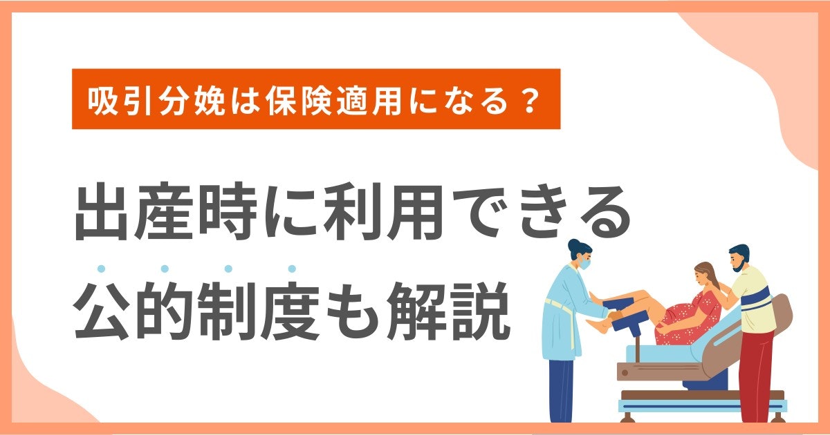 吸引分娩-保険