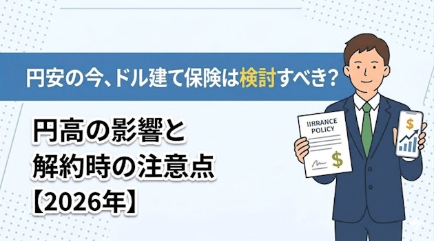 円安の今、ドル建て保険は検討すべき？円高の影響と解約時の注意点【2026年】