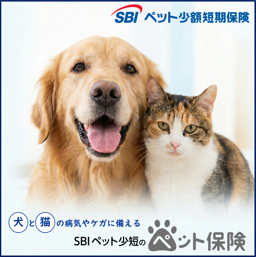 SBIペット少額短期保険