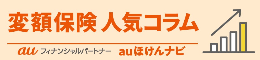 変額保険 人気コラム