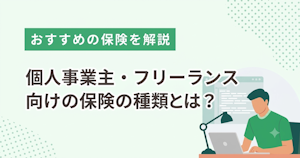個人事業主・フリーランス向けの保険の種類とは？保険選びのポイントを解説
