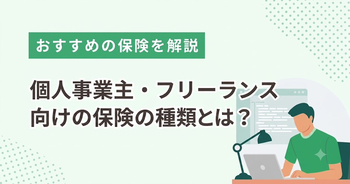 個人事業主-保険