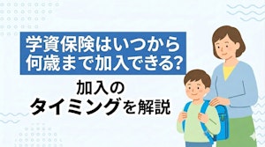 学資保険はいつから何歳まで加入できる？加入のタイミングを解説