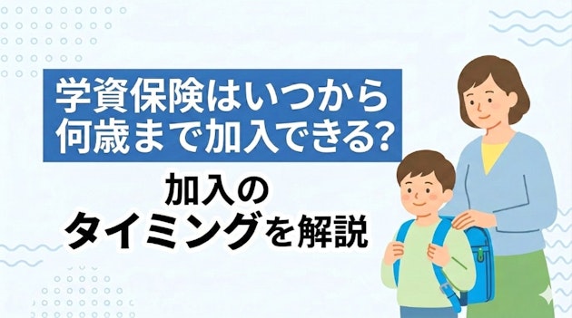 学資保険はいつから何歳まで加入できる？加入のタイミングを解説