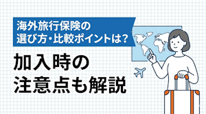 海外旅行保険の選び方・比較ポイントは？加入時の注意点も解説