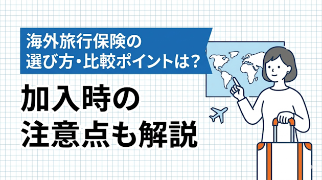 海外旅行保険の選び方・比較ポイントは？加入時の注意点も解説