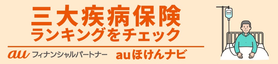 三大疾病保険おすすめ人気ランキング