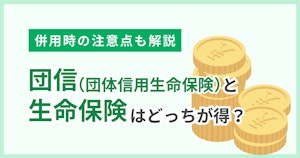 団信（団体信用生命保険）と生命保険はどっちが得？併用時の注意点も解説
