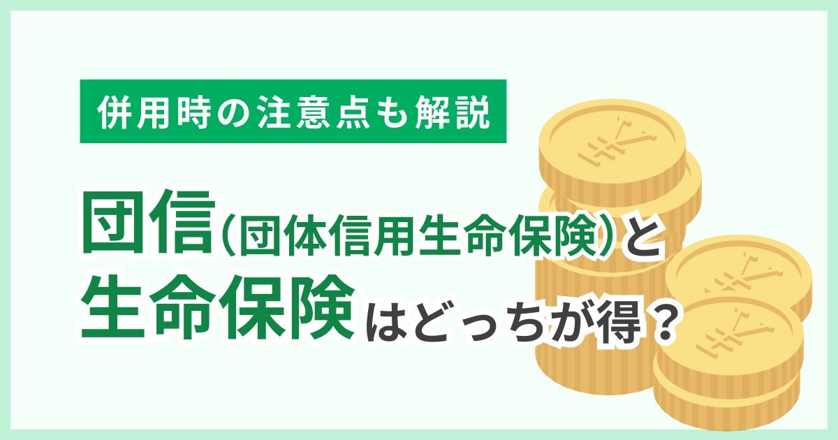 団信-生命保険-どっちが得