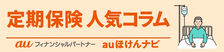 定期保険 人気コラム