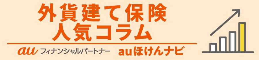 外貨建て保険 人気コラム
