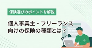 個人事業主・フリーランス向けの保険の種類とは？保険選びのポイントを解説