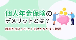 個人年金保険のデメリットとは？種類や加入メリットをわかりやすく解説