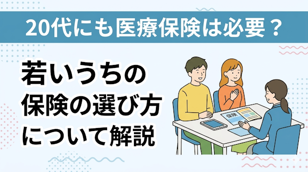 20代にも医療保険は必要？若いうちの保険の選び方について解説