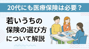 20代にも医療保険は必要?若いうちの保険の選び方について解説