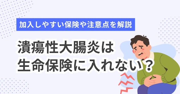 潰瘍性大腸炎は生命保険に入れない？加入しやすい保険や注意点を解説