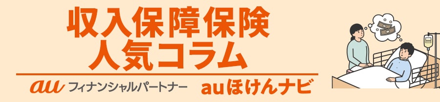 収入保障保険 人気コラム